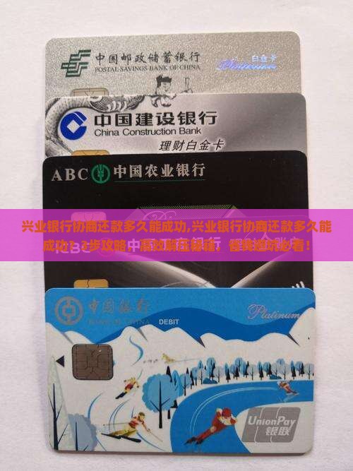 兴业银行协商还款多久能成功