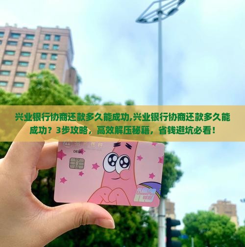 兴业银行协商还款多久能成功