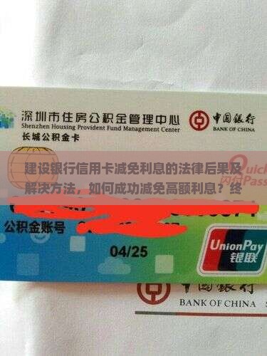 建设银行信用卡减免利息的法律后果及解决方法