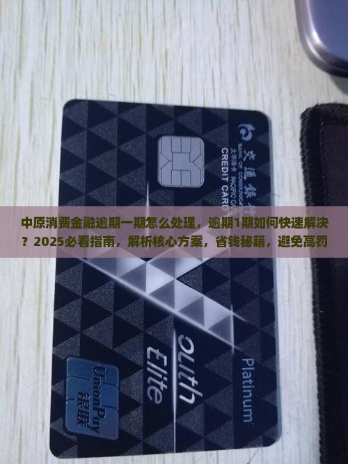 中原消费金融逾期一期怎么处理