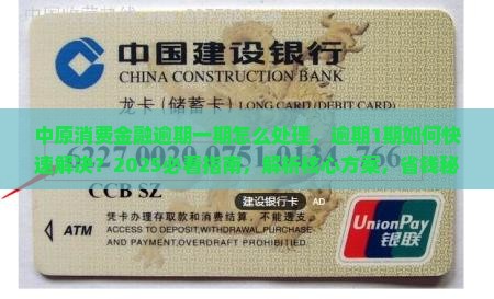 中原消费金融逾期一期怎么处理