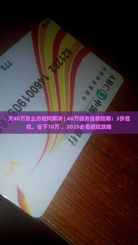 欠40万怎么办如何解决