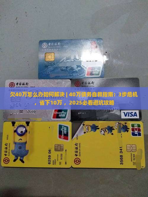 欠40万怎么办如何解决