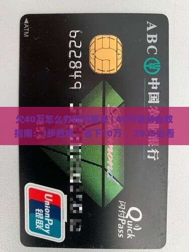 欠40万怎么办如何解决