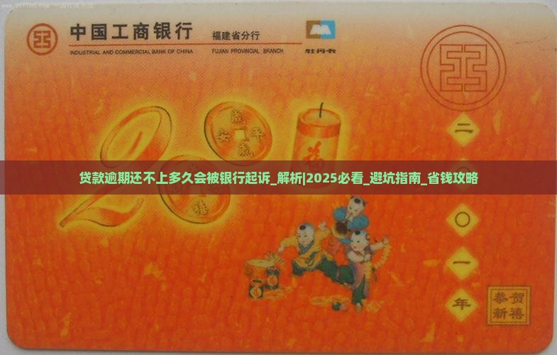 贷款逾期还不上多久会被银行起诉