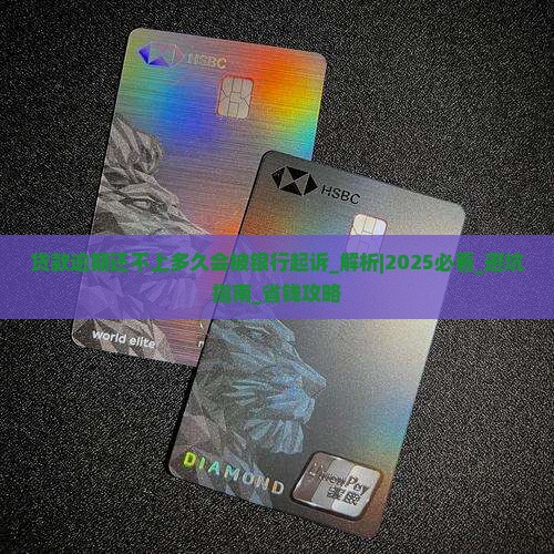 贷款逾期还不上多久会被银行起诉