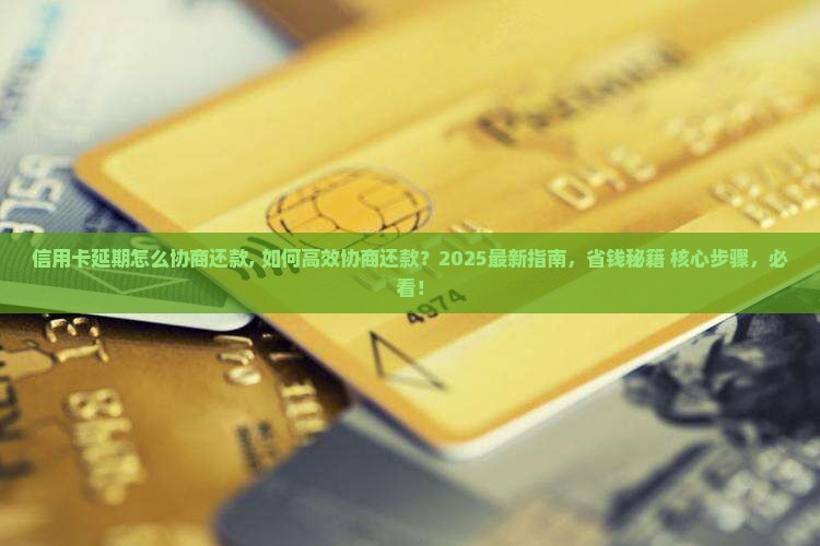 信用卡延期怎么协商还款