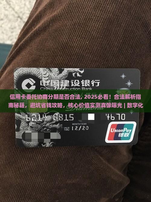 信用卡委托协商分期是否合法