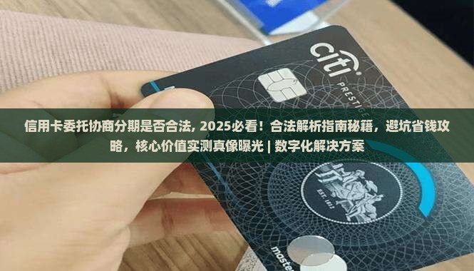 信用卡委托协商分期是否合法