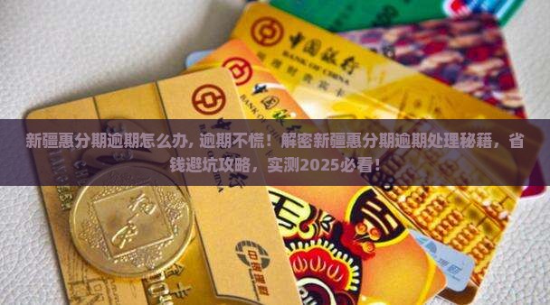 新疆惠分期逾期怎么办