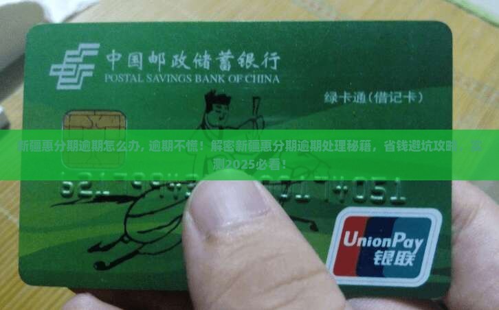 新疆惠分期逾期怎么办