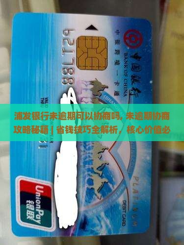浦发银行未逾期可以协商吗 浦发银行未逾期可以协商吗