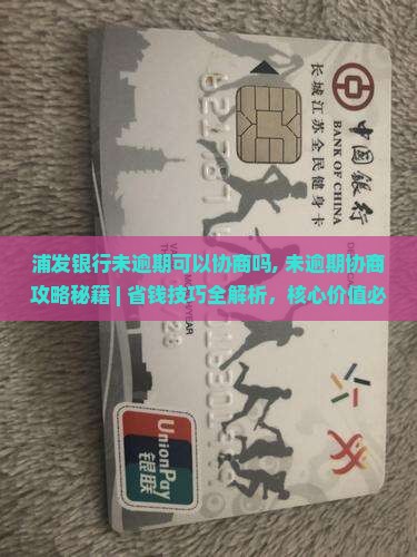 浦发银行未逾期可以协商吗 浦发银行未逾期可以协商吗