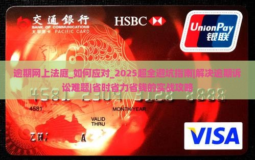逾期网上法庭 逾期网上法庭