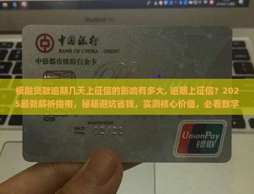 极融贷款逾期几天上征信的影响有多大