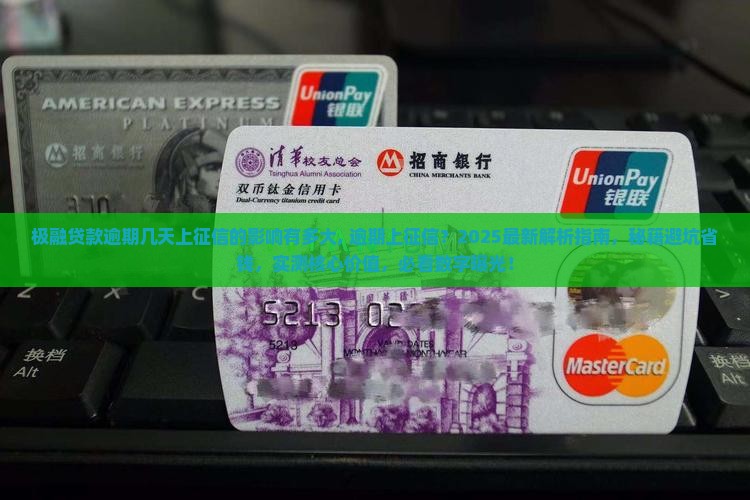 极融贷款逾期几天上征信的影响有多大