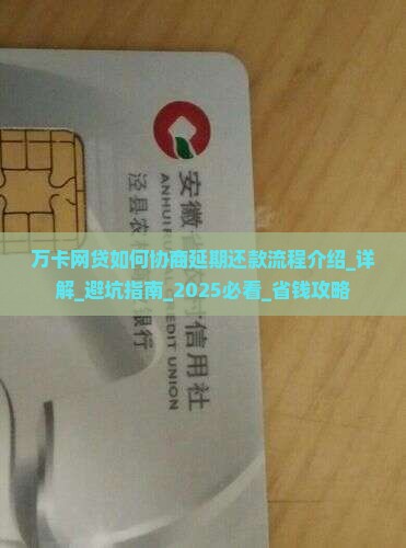 万卡网贷如何协商延期还款流程介绍