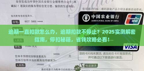 360借条逾期一直扣款怎么办