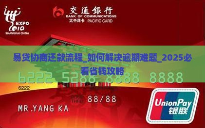 易贷协商还款流程