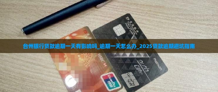 台州银行贷款逾期一天有影响吗怎么处理