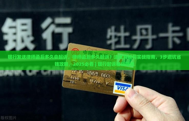 银行发送律师函后多久会起诉