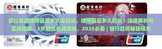银行发送律师函后多久会起诉