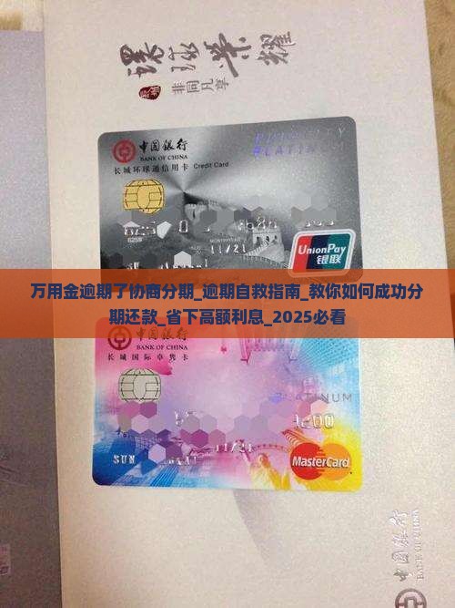 万用金逾期了协商分期