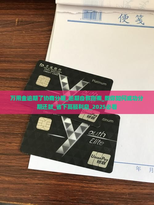 万用金逾期了协商分期