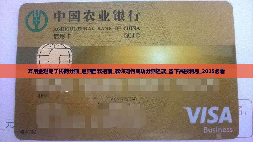 万用金逾期了协商分期