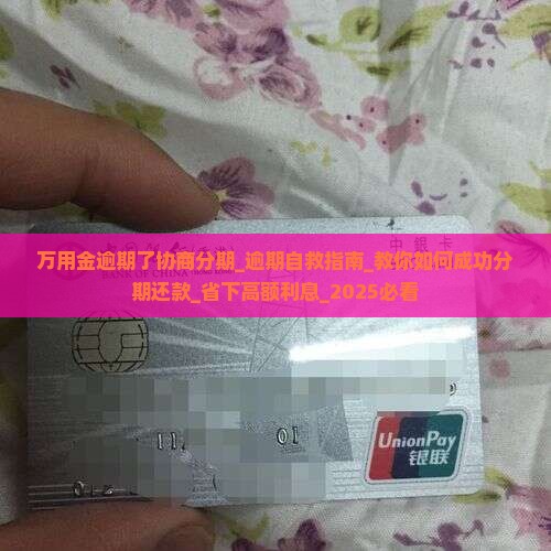 万用金逾期了协商分期