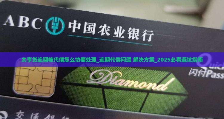 太享贷逾期被代偿怎么协商处理