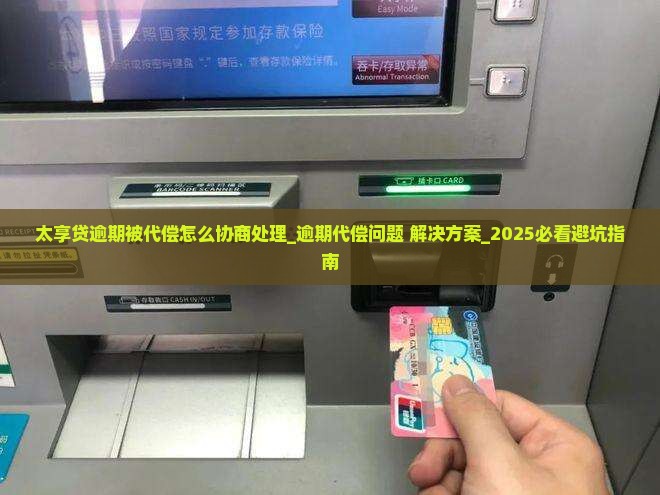 太享贷逾期被代偿怎么协商处理