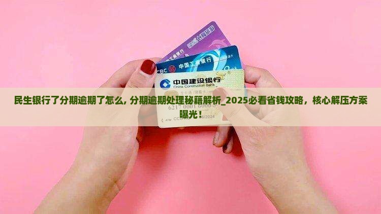 民生银行办理了分期逾期了怎么办理