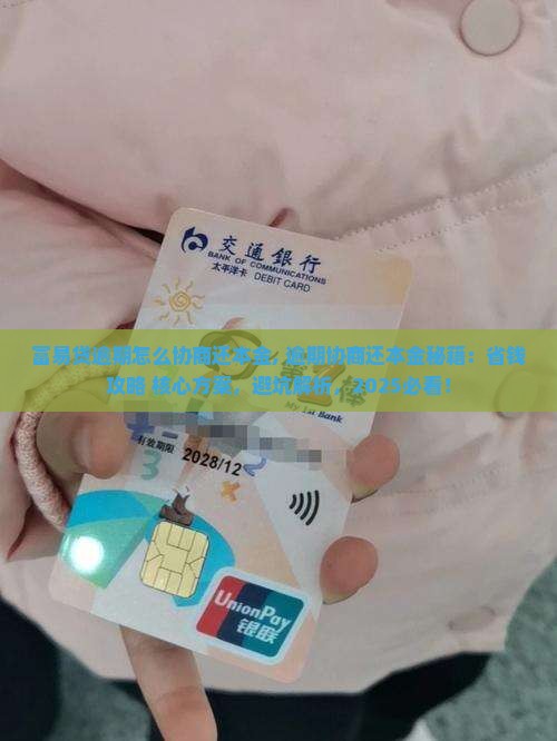 富易贷逾期怎么协商还本金