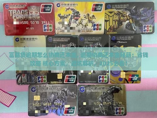 富易贷逾期怎么协商还本金