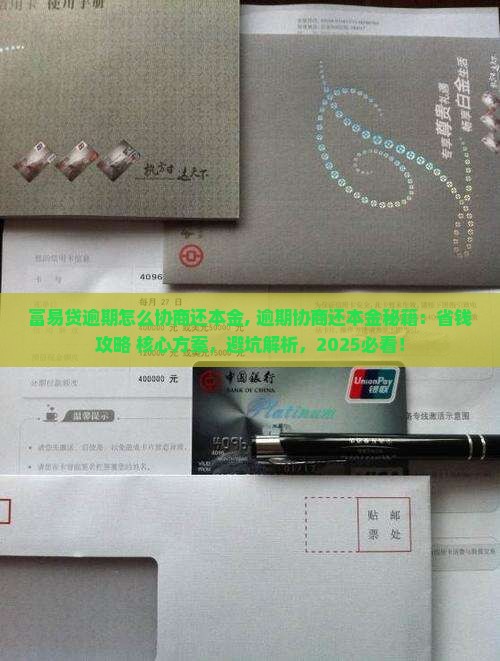 富易贷逾期怎么协商还本金