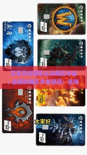 富易贷逾期怎么协商还本金