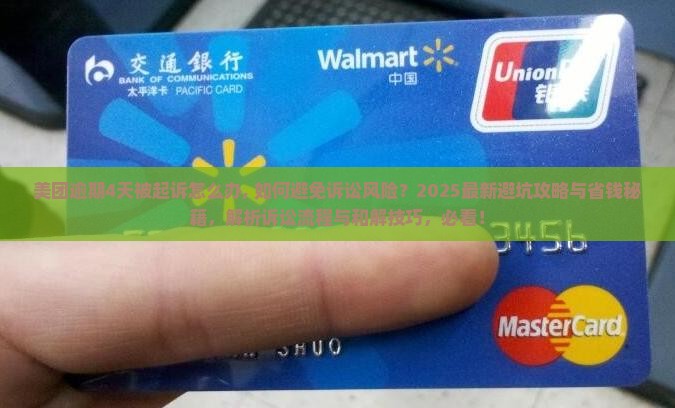 美团逾期4天被起诉怎么办