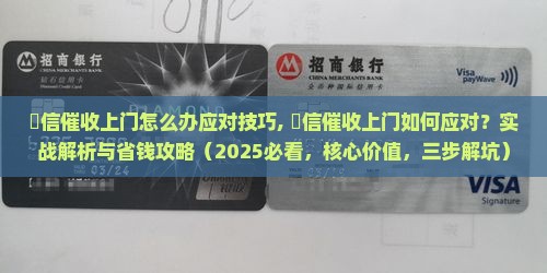 捿信催收上门怎么办应对技巧