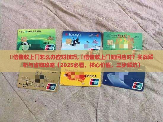 捿信催收上门怎么办应对技巧