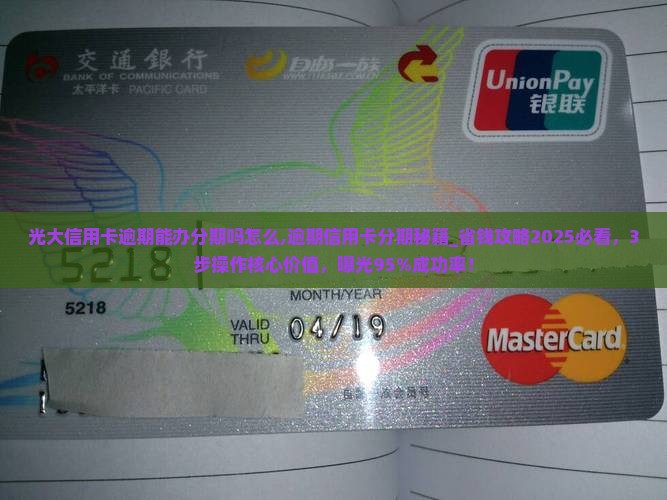 光大信用卡逾期能办分期吗怎么办理