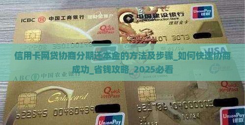 信用卡网贷协商分期还本金的方法及步骤