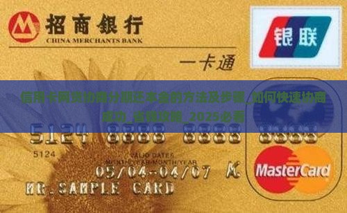 信用卡网贷协商分期还本金的方法及步骤