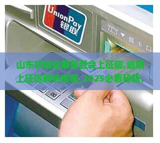 山东农信逾期是否会上征信