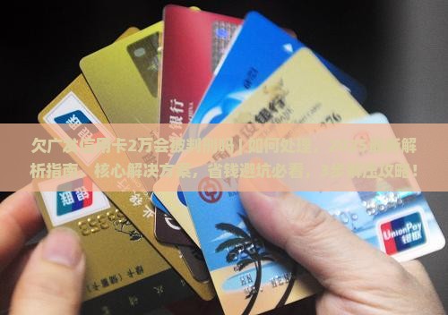 欠广发信用卡2万会被判刑吗如何处理
