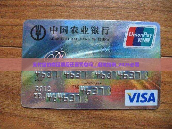 支付宝协商延期后还要罚息吗
