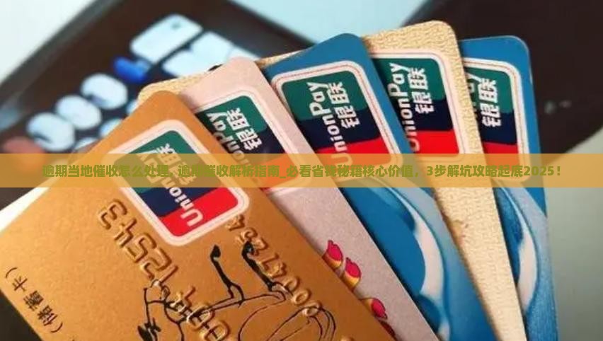 微粒贷逾期当地催收怎么处理