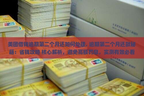 美团借钱逾期第二个月还如何处理
