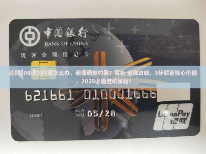 微粒贷逾期200通知村委怎么办