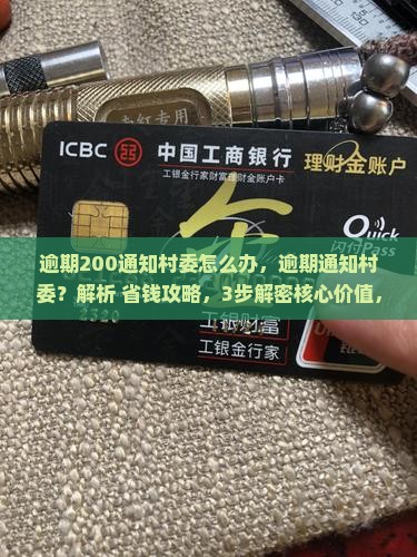 微粒贷逾期200通知村委怎么办